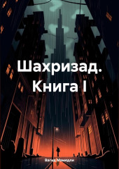 Шахризад. Книга I