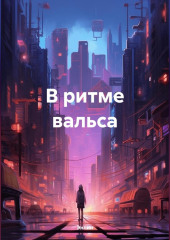 В ритме вальса