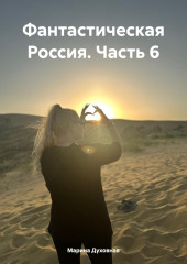 Фантастическая Россия. Часть 6