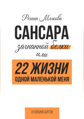 Сансара загнанной белки, или 22 жизни одной маленькой меня