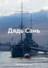 Дядь Сань