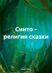 Синто – религия сказки