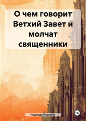 О чем говорит Ветхий Завет и молчат священники