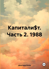 Капитали$т. Часть 2. 1988