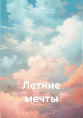 Летние мечты