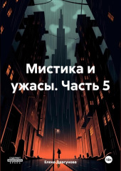 Мистика и ужасы. Часть 5