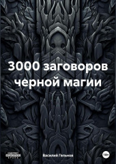 3000 заговоров черной магии