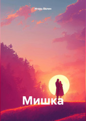 Мишка