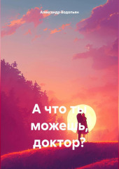 А что ты можешь, доктор?