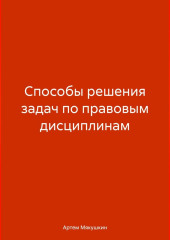 Способы решения задач по правовым дисциплинам