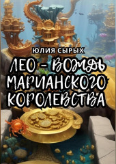 Лео – вождь Марианского королевства