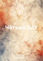 Чёткий DAY