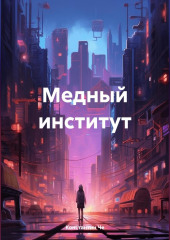 Медный институт