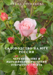 Садоводство на юге России. Черенкование и выращивание декоративных растений открытого грунта