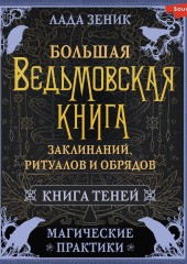 Большая ведьмовская книга заклинаний, ритуалов и обрядов. Магические практики. Книга Теней