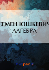 Алгебра