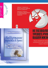 Поддержание порядка в душе: практическое руководство по достижению эмоционального комфорта + Не позволяйте тревоге рулить вашей жизнью. Наука управления эмоциями