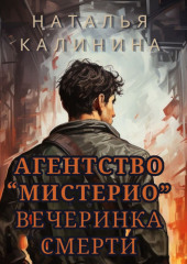 Агентство «Мистерио». Вечеринка смерти