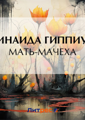 Мать-мачеха