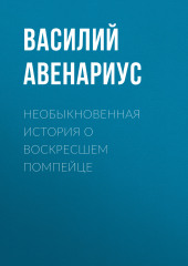 Необыкновенная история о воскресшем помпейце