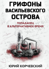 Грифоны Васильевского острова. Попаданец в альтернативное время