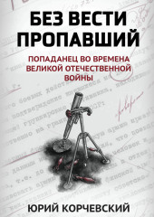 Без вести пропавший. Попаданец во времена Великой Отечественной войны