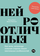 Нейроотличные: Как жить, используя сильные стороны ваших ментальных особенностей