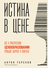 Истина в цене. Все о практическом ценообразовании, прибыли, выручке и клиентах