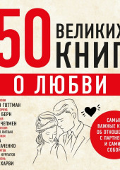 50 великих книг о любви. Самые важные книги об отношениях с партнером и самим собой