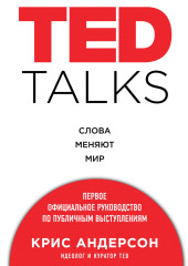 TED TALKS. Слова меняют мир. Первое официальное руководство по публичным выступлениям