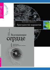 Всезнающее сердце. Пробуждение вашего внутреннего провидца + Трансерфинг реальности. Ступень I: Пространство вариантов