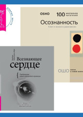 Всезнающее сердце. Пробуждение вашего внутреннего провидца + Осознанность. Ключ к жизни в равновесии