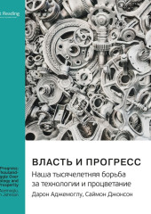 Власть и прогресс. Наша тысячелетняя борьба за технологии и процветание. Дарон Аджемоглу, Саймон Джонсон. Саммари