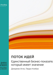 Поток идей. Единственный бизнес-показатель, который имеет значение. Джереми Атли, Перри Клебан. Саммари