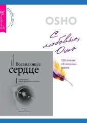 Всезнающее сердце. Пробуждение вашего внутреннего провидца + С любовью, Ошо. 120 писем об осознанности