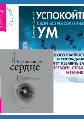 Всезнающее сердце. Пробуждение вашего внутреннего провидца + Успокойте свой встревоженный ум. Как осознанность и сострадание могут избавить вас от тревоги, страха и паники