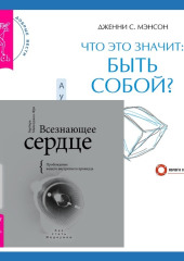 Всезнающее сердце. Пробуждение вашего внутреннего провидца + Что это значит: быть собой?