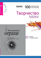 Всезнающее сердце. Пробуждение вашего внутреннего провидца + Творчество. Высвобождение внутренних сил