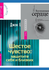 Всезнающее сердце. Пробуждение вашего внутреннего провидца + Шестое чувство: защитите себя и близких