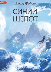 Синий шепот. Книга 1