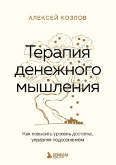 Терапия денежного мышления. Как повысить уровень достатка, управляя подсознанием