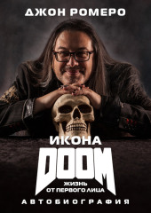 Икона DOOM. Жизнь от первого лица. Автобиография