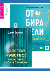 Шестое чувство: защитите себя и близких + Отбиратели энергии. Кто из окружения отнимает ваши силы