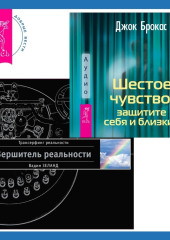 Шестое чувство: защитите себя и близких + Вершитель реальности