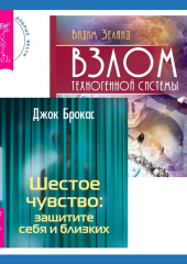 Шестое чувство: защитите себя и близких + Взлом техногенной системы