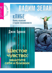 Шестое чувство: защитите себя и близких + кЛИБЕ. Конец иллюзии стадной безопасности