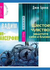 Шестое чувство: защитите себя и близких + Клип-трансерфинг. Принципы управления реальностью