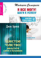 Шестое чувство: защитите себя и близких + Я все могу! Шаги к успеху. Практика Трансерфинга. 52 шага