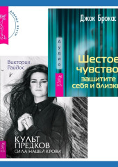 Шестое чувство: защитите себя и близких + Культ предков. Сила нашей крови