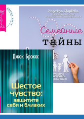 Шестое чувство: защитите себя и близких + Семейные тайны. Практика системных расстановок